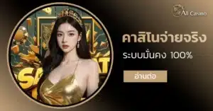 คาสิโนจ่ายจริง