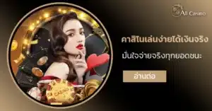 คาสิโนเล่นง่ายได้เงินจริง