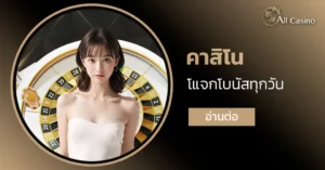 คาสิโนแจกโบนัสทุกวัน