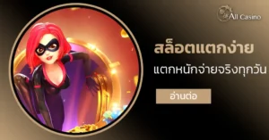 สล็อตแตกง่าย