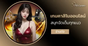 เกมคาสิโนออนไลน์