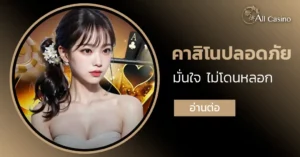 คาสิโนปลอดภัย