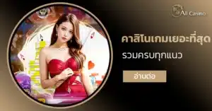 คาสิโนเกมเยอะที่สุด