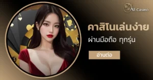 คาสิโนเล่นง่ายผ่านมือถือ