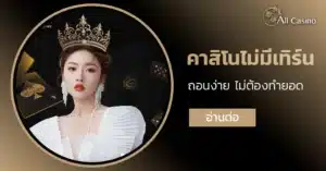 คาสิโนไม่มีเทิร์น
